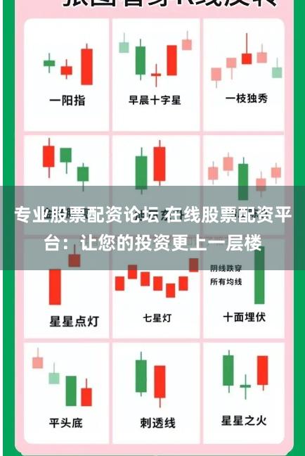 专业股票配资论坛 在线股票配资平台：让您的投资更上一层楼